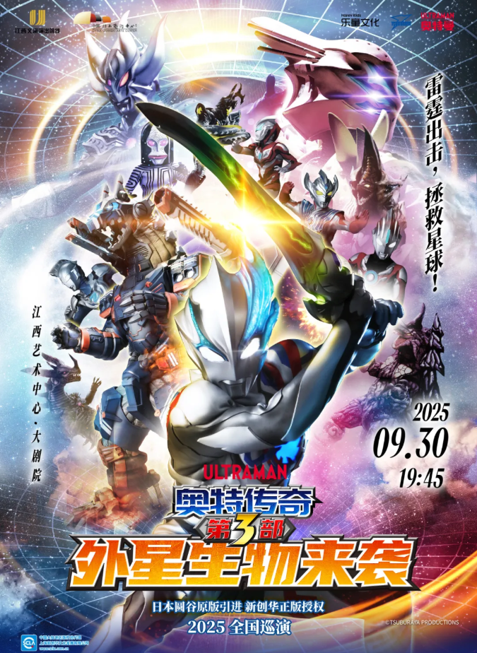 2025舞臺劇《奧特傳奇之外星生物來襲》南昌站(時(shí)間+票價(jià)+劇情+訂票)一覽