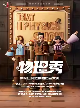 2025《物理秀》中文版上海門票價(jià)格、時(shí)間地點(diǎn)、演出介紹