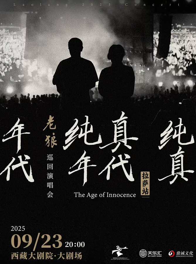 老狼拉薩演唱會(huì)