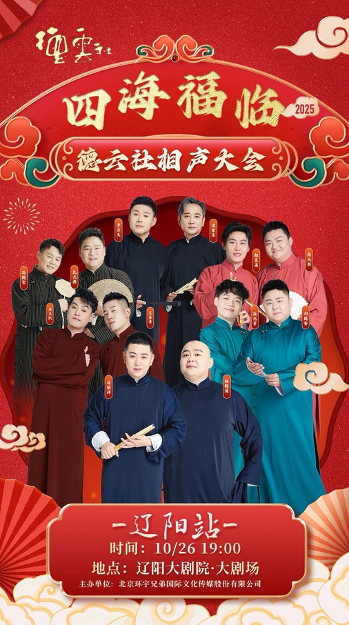 德云社相聲大會遼陽相聲專場