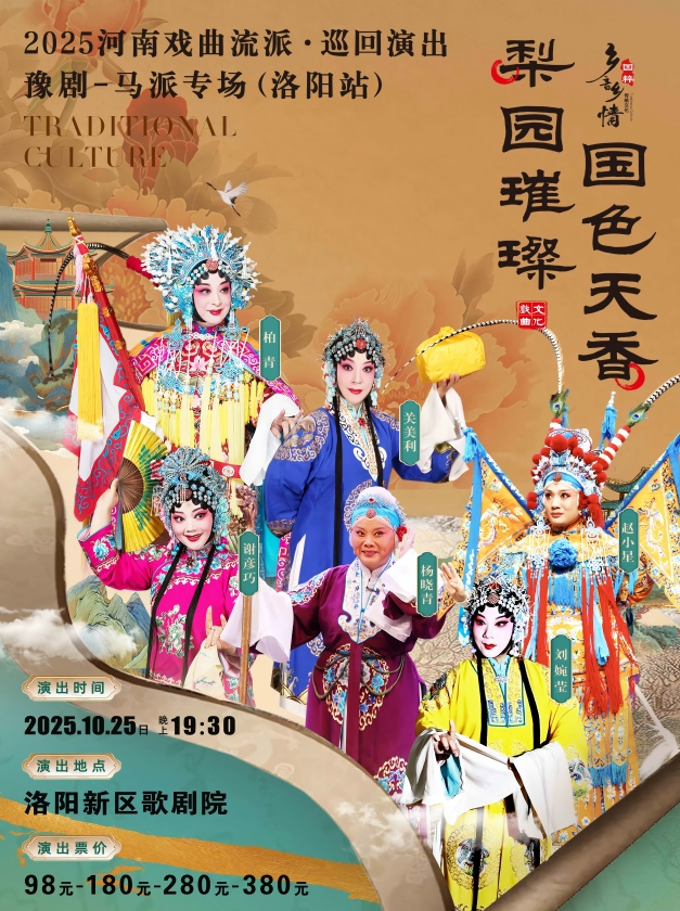 洛陽站I2025豫劇《馬派專場》即將開唱，門票官網預定中~(附演出詳情)