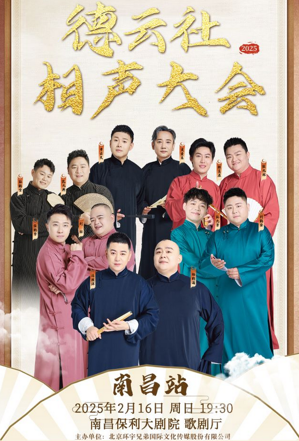 德云社相聲大會(huì)南昌專(zhuān)場(chǎng)
