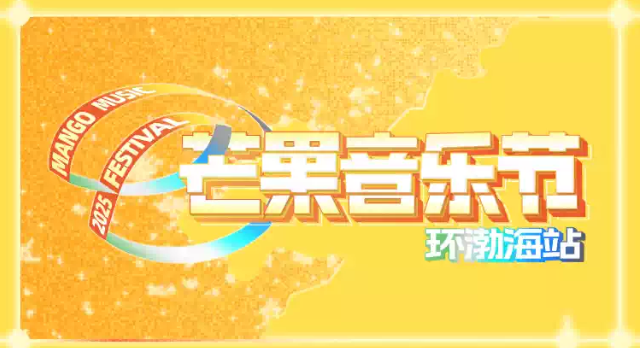 2025天津芒果音樂節(jié)環(huán)渤海站(時間表+門票價格+嘉賓陣容+購票指南)