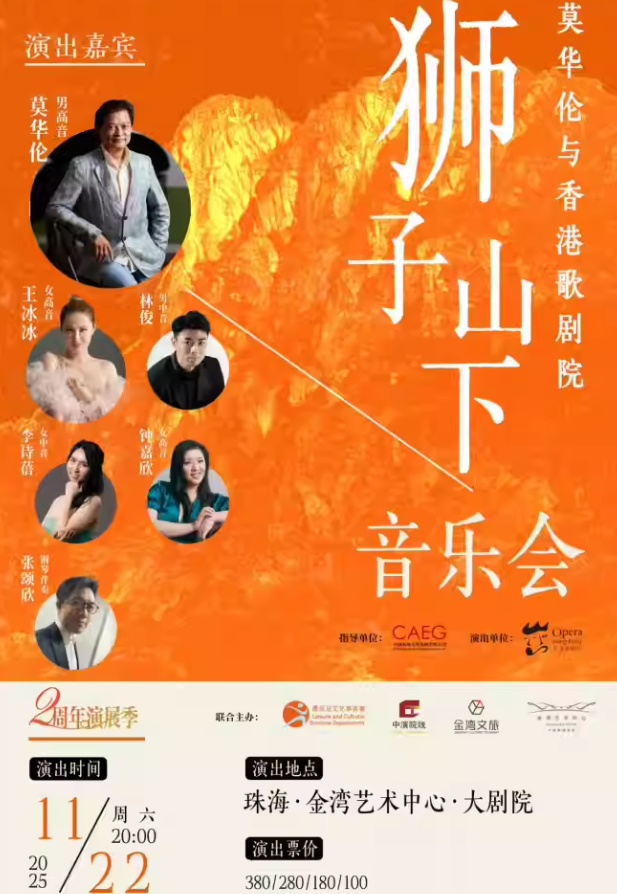 莫華倫與香港歌劇院《獅子山下》音樂會珠海站