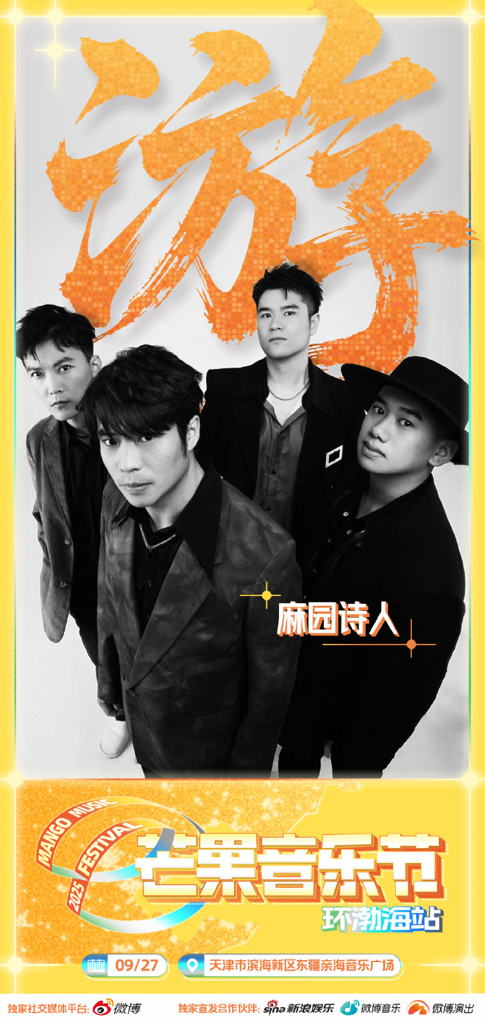 天津芒果音樂節(jié)環(huán)渤海站