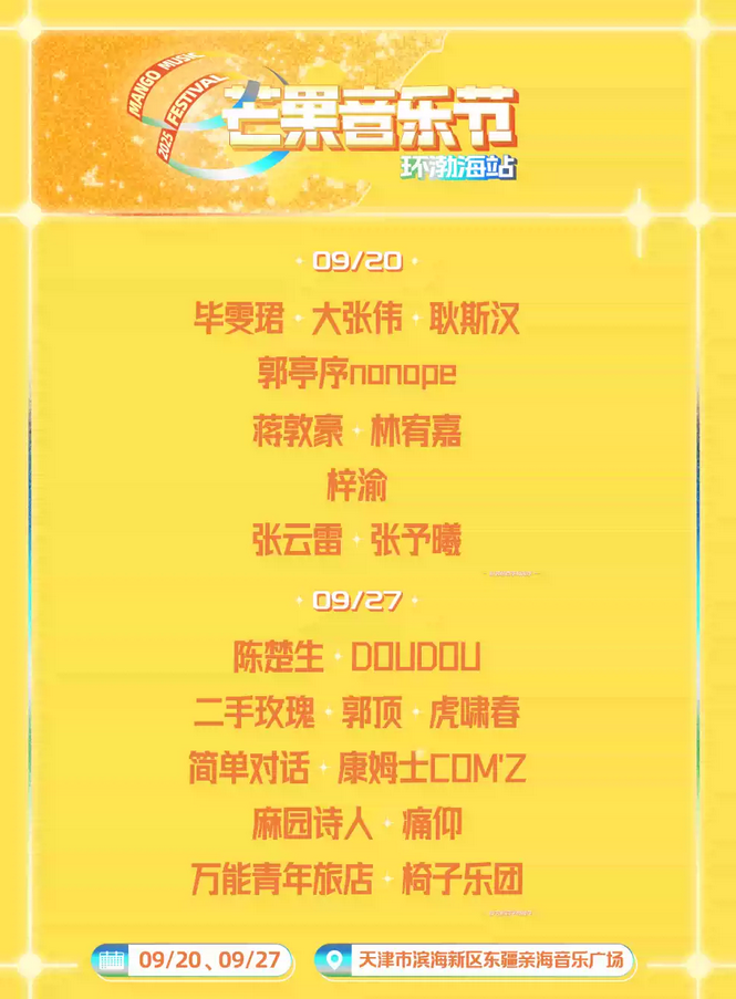 天津芒果音樂節(jié)環(huán)渤海站