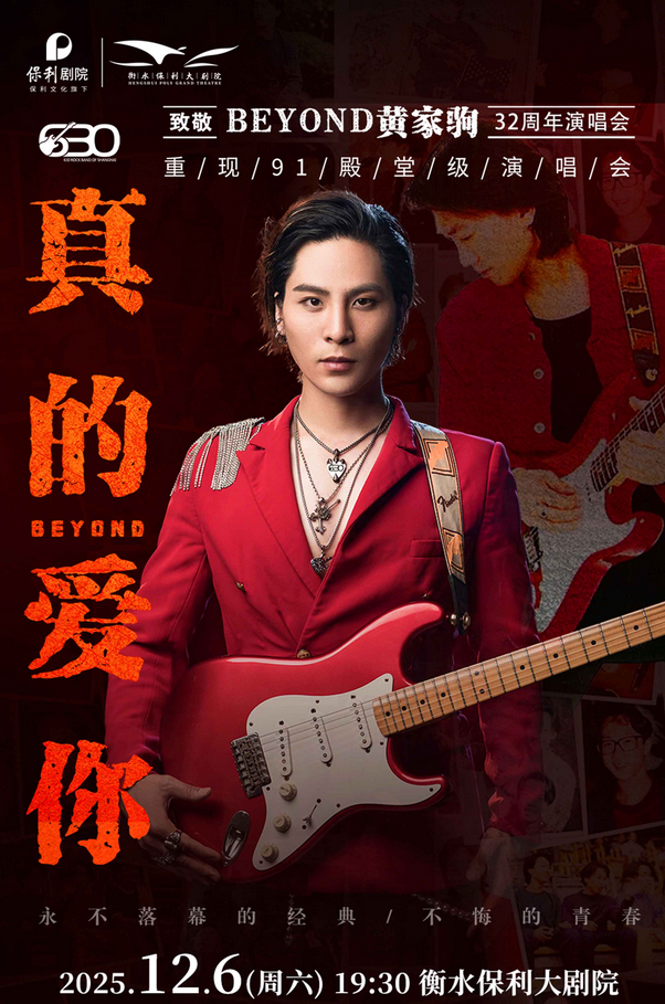 紀(jì)念beyond衡水演唱會(huì)