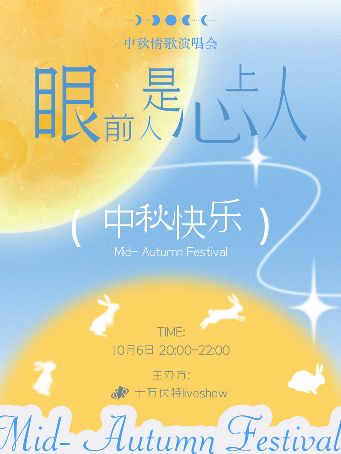 溫州眼前人是心上人中秋情歌演唱會(huì)