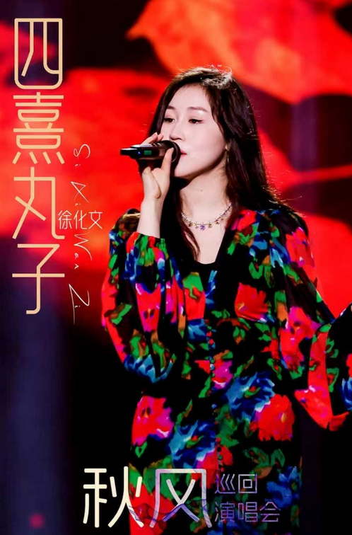 四熹丸子無錫演唱會