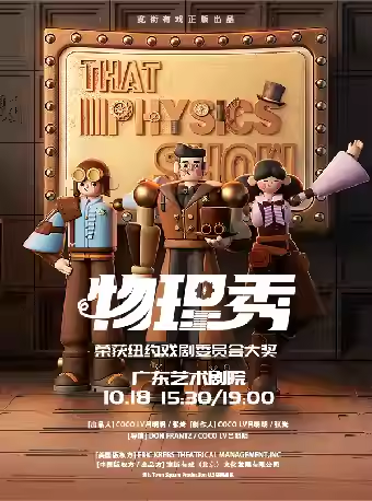 科學(xué)劇《物理秀》中文版廣州站
