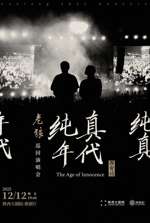 老狼西安演唱會(huì)
