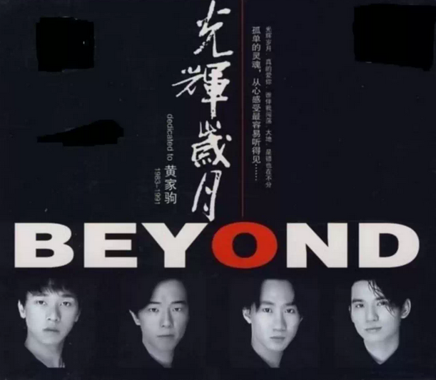 紀(jì)念beyond衡水演唱會(huì)