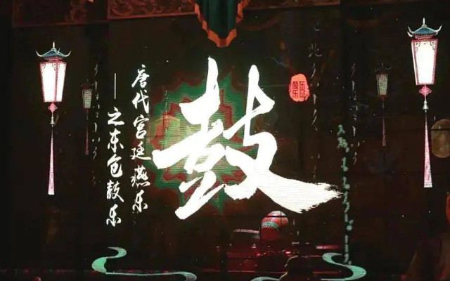大唐芙蓉園《鼓》