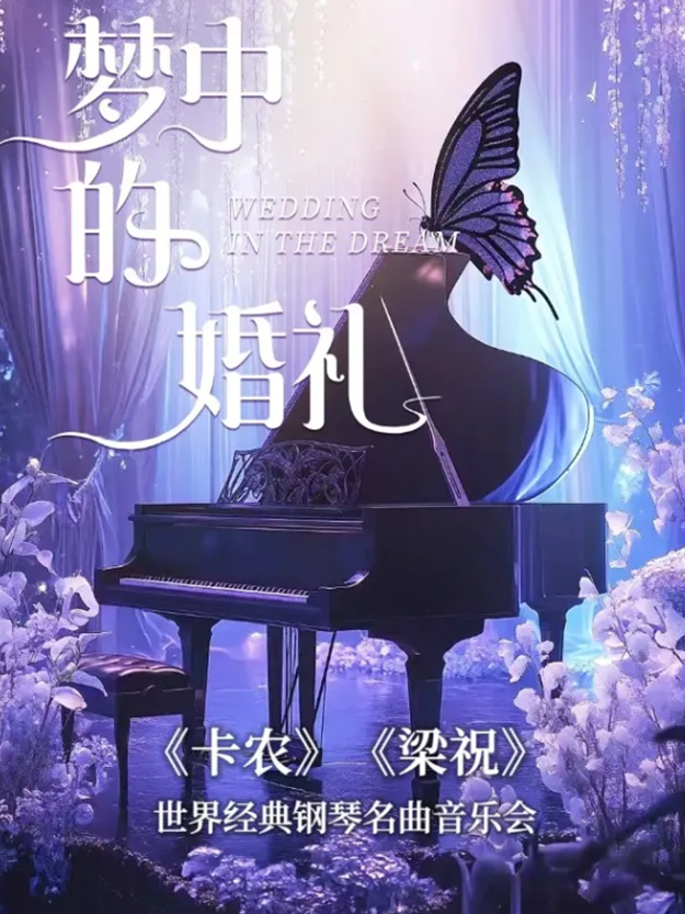 洛陽《夢(mèng)中的婚禮》世界經(jīng)典鋼琴音樂會(huì)