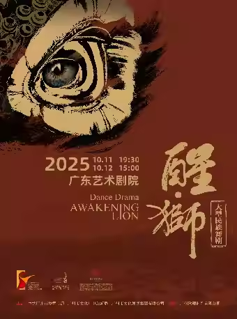 舞劇《醒獅》廣州站