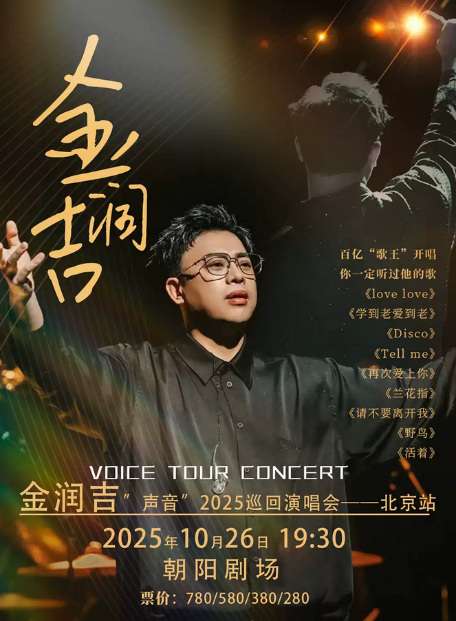 金潤吉北京演唱會