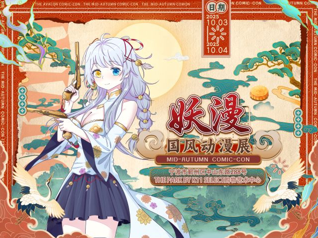 寧波妖漫國風(fēng)動漫展
