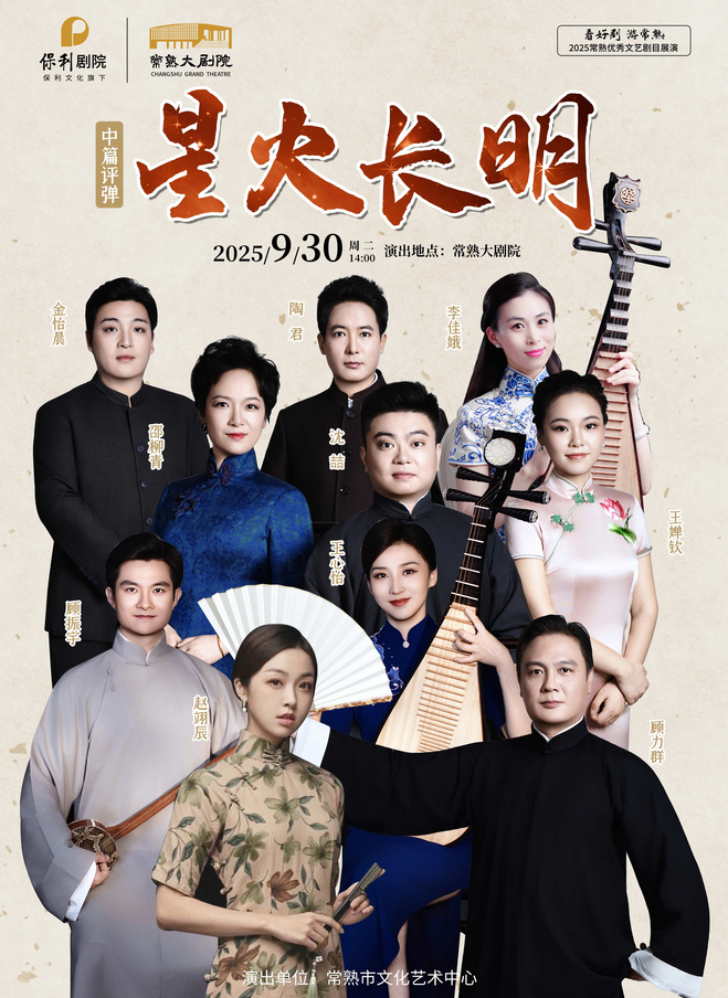 中篇評(píng)彈《星火長(zhǎng)明》常熟站