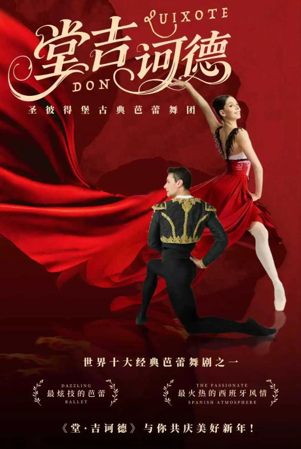 2025俄羅斯圣彼得堡古典芭蕾舞團《堂吉訶德》上海站購票、票價、劇目介紹
