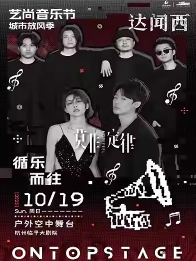 達聞西樂隊/莫非定律樂團戶外專場杭州站