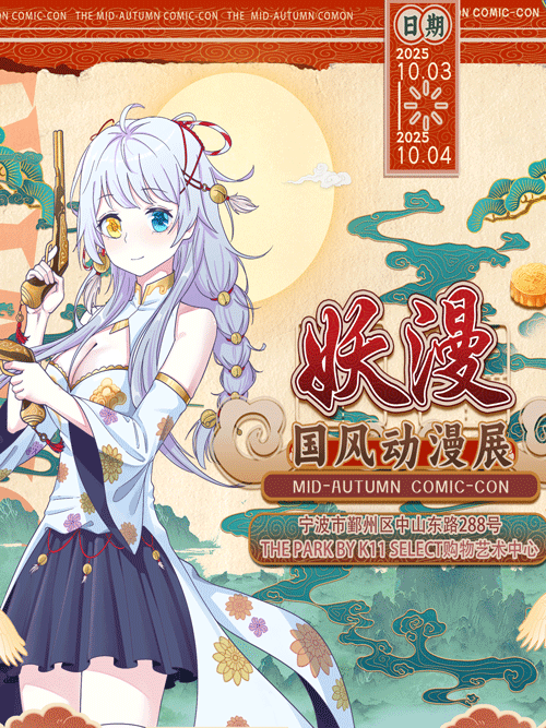 寧波妖漫國風(fēng)動漫展