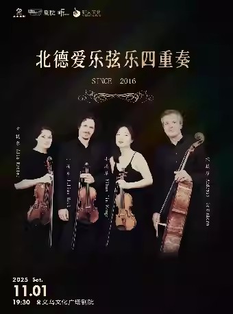 北德愛樂弦樂四重奏音樂會金華站