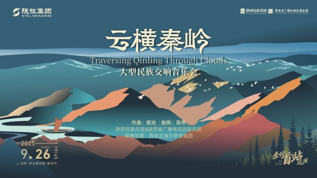 民族交响音乐会《云横秦岭》北京站1.jpg