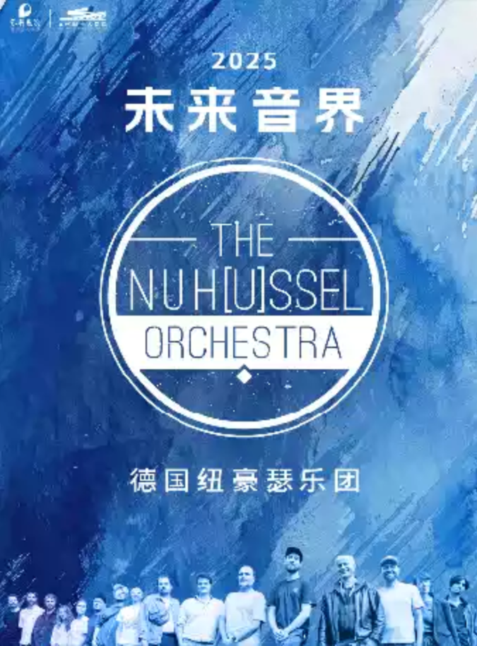 2025德國紐豪瑟樂團杭州音樂會(時間+地點+票價+樂團介紹+曲目單)