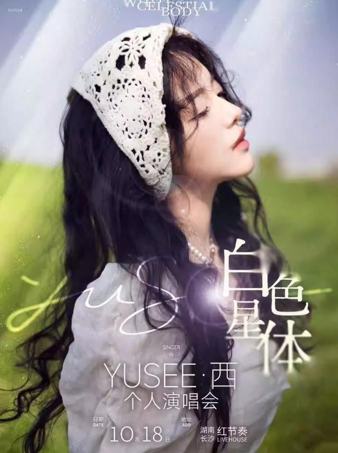 YUSEE·西長沙演唱會