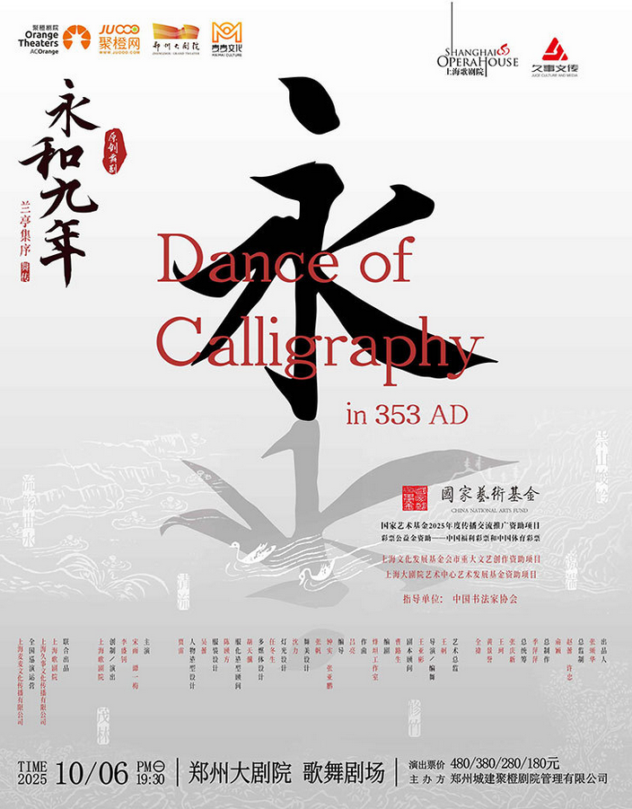 舞劇《永和九年》鄭州站