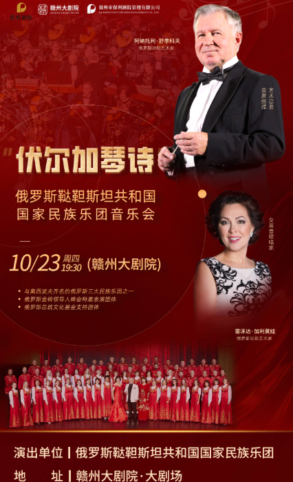 俄羅斯韃靼斯坦共和國國家民族樂團音樂會贛州站