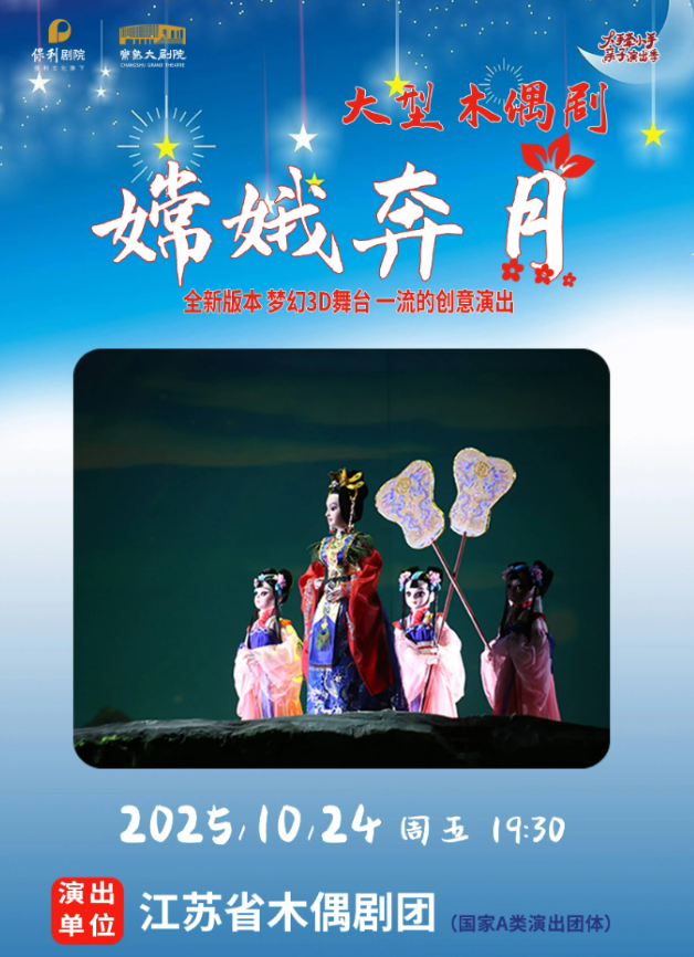 木偶劇《嫦娥奔月》常熟站