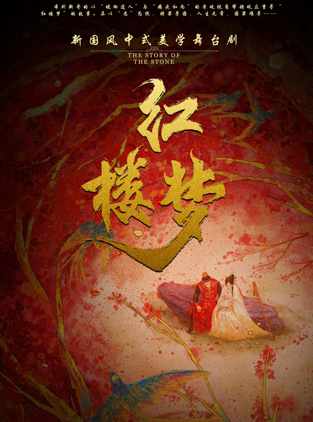 話劇《紅樓夢》呼和浩特站