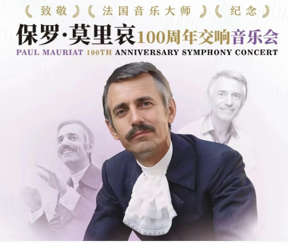 致敬保羅莫里哀交響音樂(lè)會(huì)深圳站