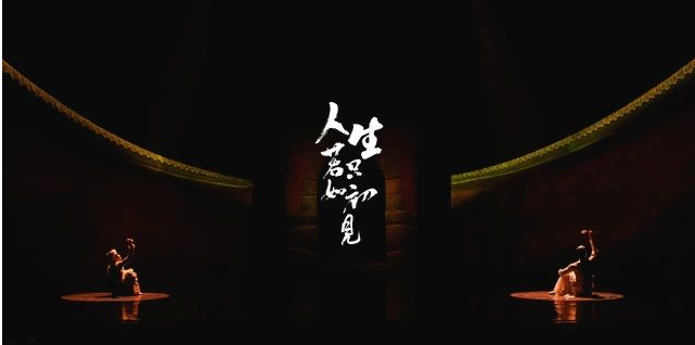 舞劇《人生若只如初見》合肥站