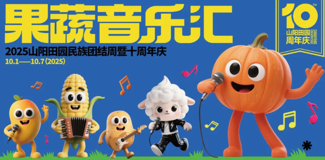 上海果蔬音樂匯