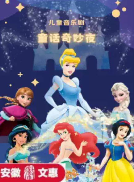 兒童劇《童話奇妙夜》蕪湖站