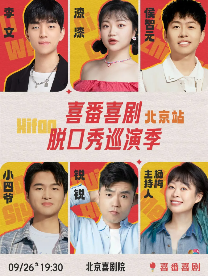 2025北京喜番喜劇脫口秀卡司陣容一覽（附演出時(shí)間+地址+購(gòu)票鏈接）