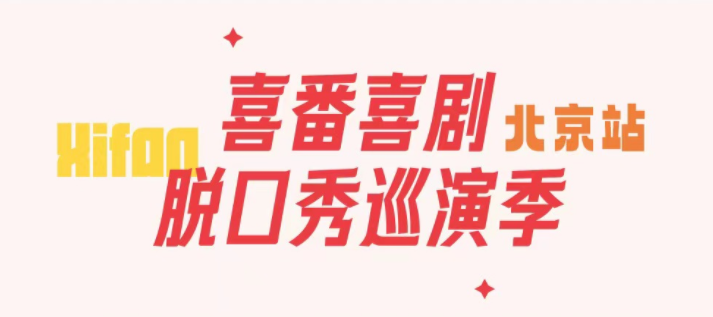 2025北京喜番喜劇脫口秀門票價(jià)格及卡司陣容(附購(gòu)票入口)