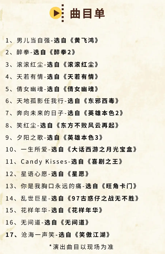 上海港臺(tái)金曲榜經(jīng)典電影歌曲演唱會(huì)