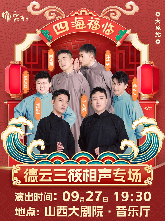 德云三筱太原相聲專場
