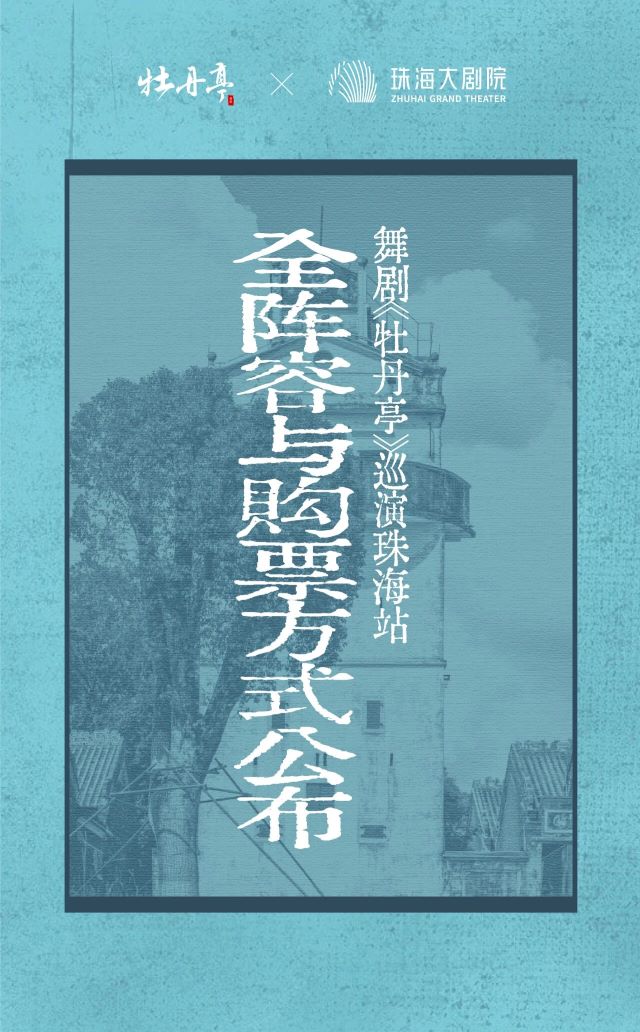 舞劇《牡丹亭》珠海站1.jpg
