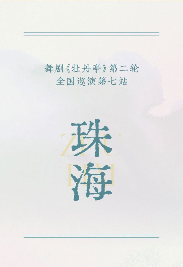 舞劇《牡丹亭》珠海站5.jpg