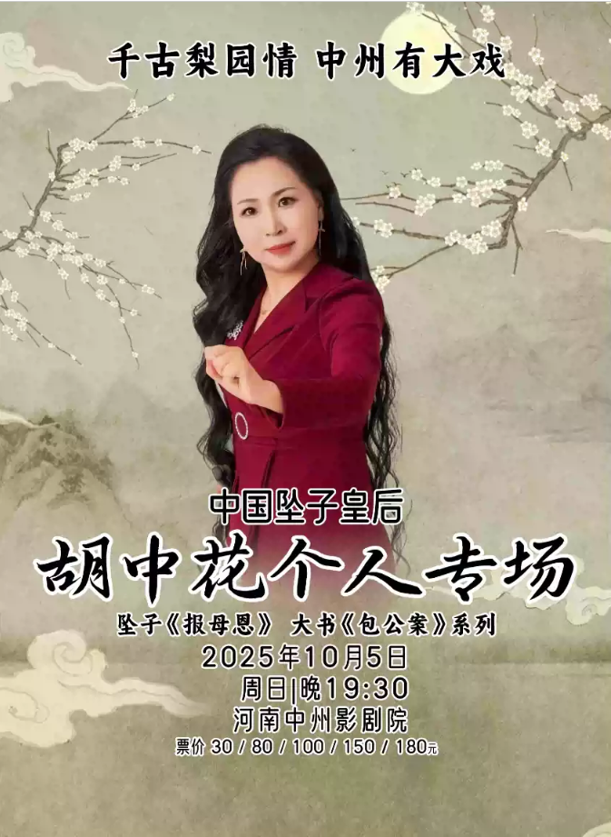 2025中國墜子皇后胡中花個人專場鄭州站(時間+地點+門票價格+演員介紹)