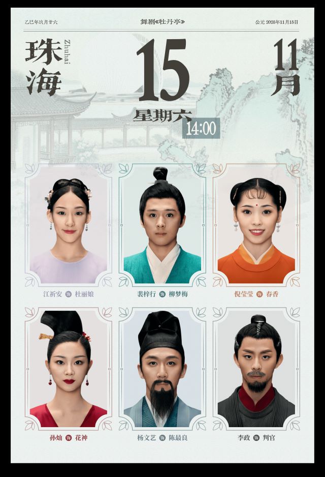 舞劇《牡丹亭》珠海站9.jpg