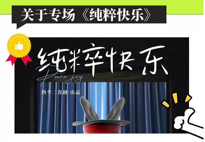 杭州車(chē)太子《純粹快樂(lè)》魔術(shù)脫口秀