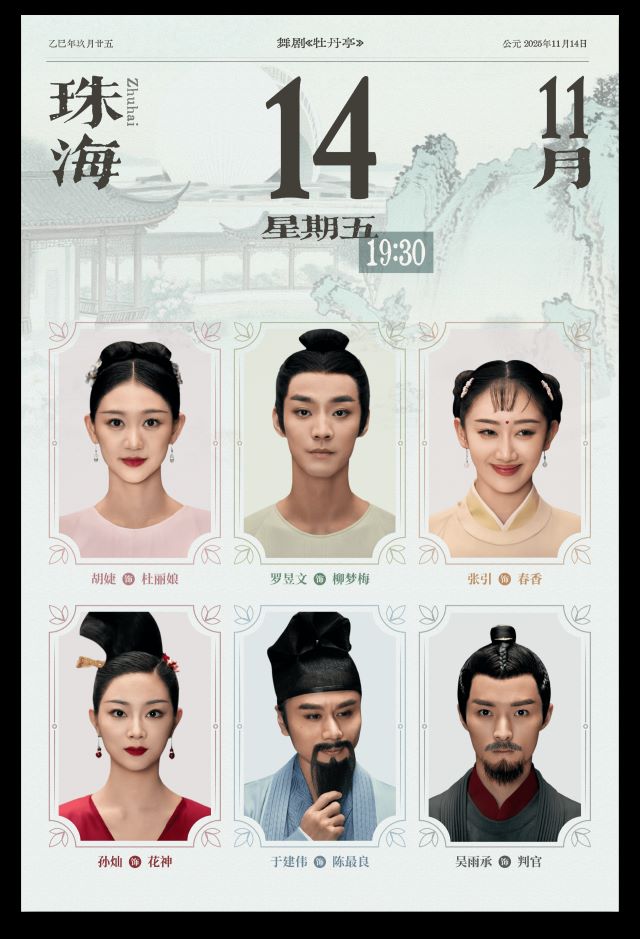 舞劇《牡丹亭》珠海站7.jpg