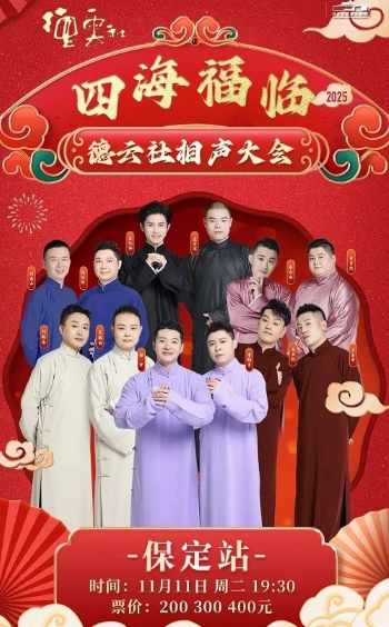 德云社相聲大會(huì)保定站
