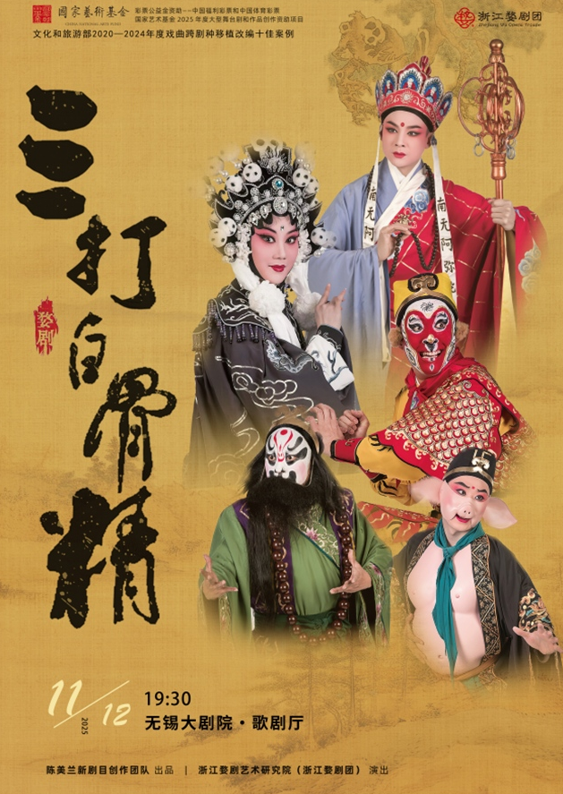 婺劇《三打白骨精》無錫站