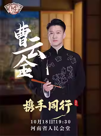 曹云金聽(tīng)云軒鄭州相聲專場(chǎng)